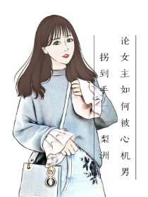 论女主的必备技能