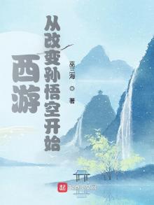 西游:从改变孙悟空开始笔趣阁