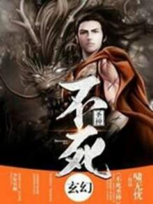 不死圣神TXT选书网