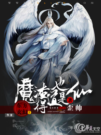 魔渣得道也是仙 歪帅