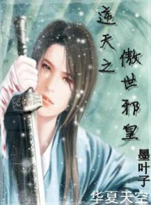 逆天之傲世邪皇百度百科