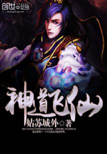 神道飞仙有声小说