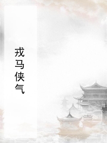 戎马解读