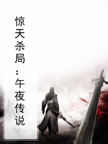 午夜惊魂解释