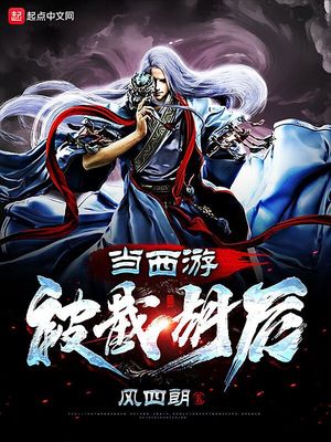 西游被取经耽误的打架狂小说