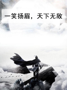 一笑天下醉在线阅读