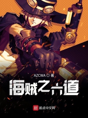 海贼之六道 AZCWA