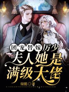 团宠替嫁:厉少,夫人她是满级大佬