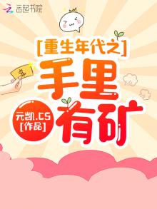 重生年代之手里有矿 小说