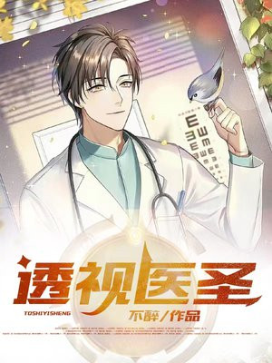 透视医圣漫画免费下拉式