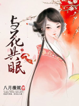 与花共眠凌景深是好人吗