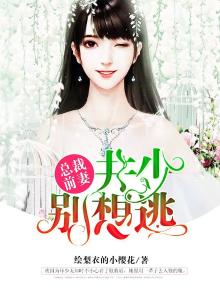 总裁前妻井少别想逃眼镜