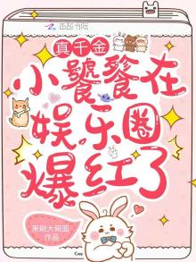 真千金小饕餮在娱乐圈爆红了TXT下载