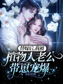 替嫁给了植物人顾大少