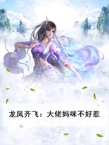龙凤齐飞:大佬妈咪不好惹
