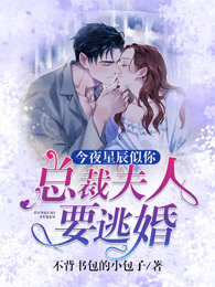 今夜星辰似你:总裁夫人要逃婚