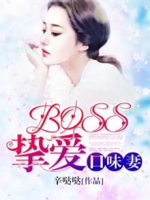 boss挚爱口味妻免费阅读