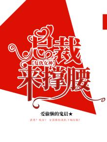 复仇总裁的女人全文