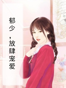 郁少,放肆宠爱