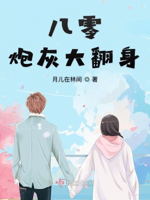 八零炮灰大翻身 作者:月儿在林间