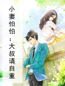 小妻难训:大叔,我们不约