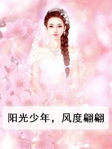 阳光少年，风度翩翩