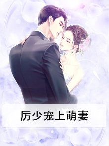 厉少宠上萌妻