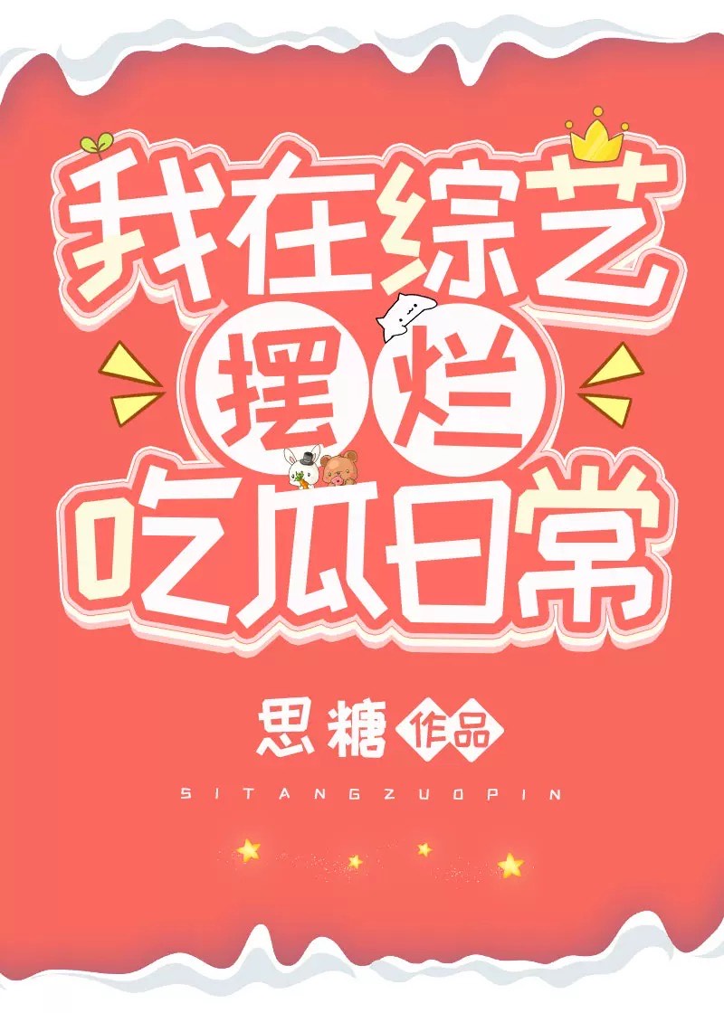 我在综艺摆烂吃瓜日常[玄学]免费
