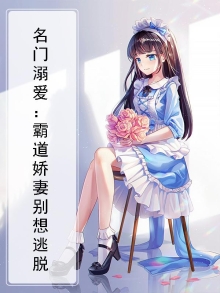 名门溺爱:霸道娇妻别想逃脱