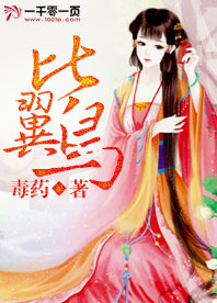 比翼鸟