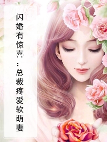 闪婚有惊喜:总裁疼爱软萌妻