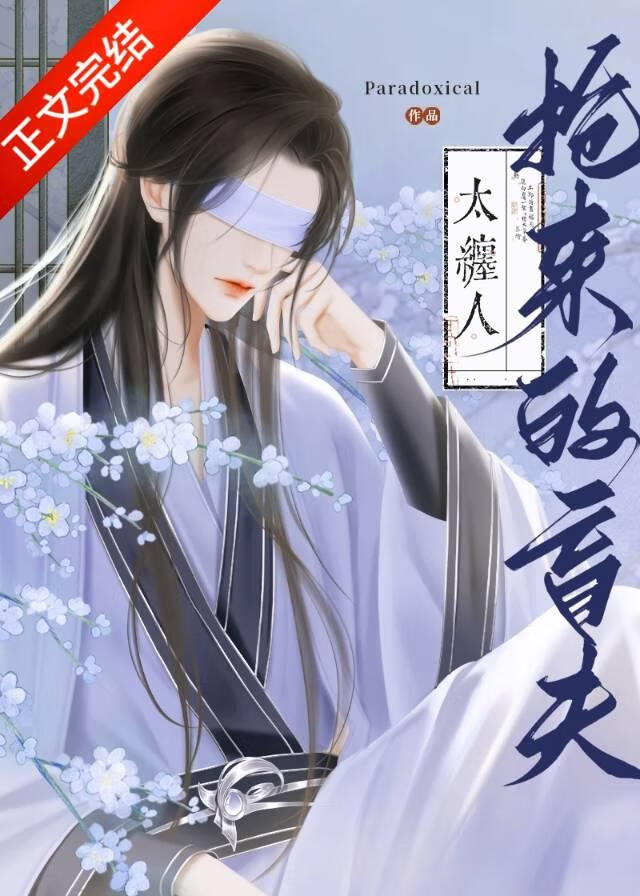抢来的盲夫太缠人番外免费阅读