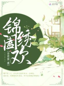 锦绣阖欢 音若笛