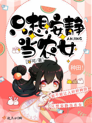 我只想安静的做个农场主爱看书吧