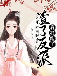 渣了反派后我跑了百度云网盘