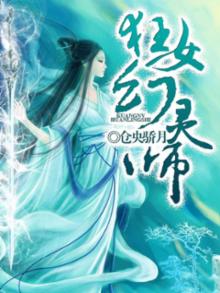 狂女幻灵师 小说免费阅读