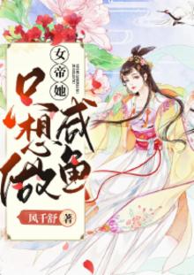 女帝她只想搞事业 小说