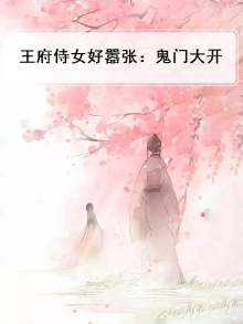 王府侍女好嚣张:鬼门大开