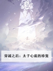 穿越之后:太子心底的珍宠