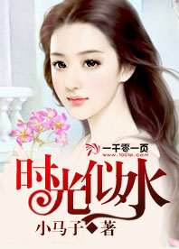 时光似水岁月如梭