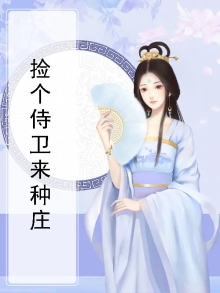 捡个侍卫来种田免费阅读