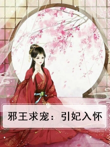 引妃入怀,邪王放肆宠