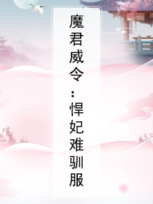 魔君威令:悍妃难驯服