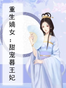 重生嫡女毒妃慕青