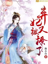 弃妃你又被翻牌了免费阅读全文无广告