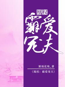 凰权霸爱宠夫