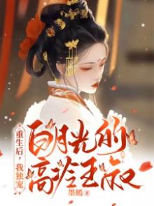 重生后,我独宠白月光的高冷王叔小说