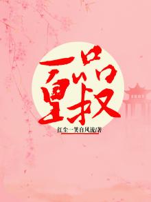 一品皇朝