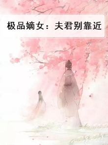 极品嫡女夫君别追我免费阅读