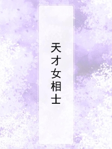 天才女相师 小说
